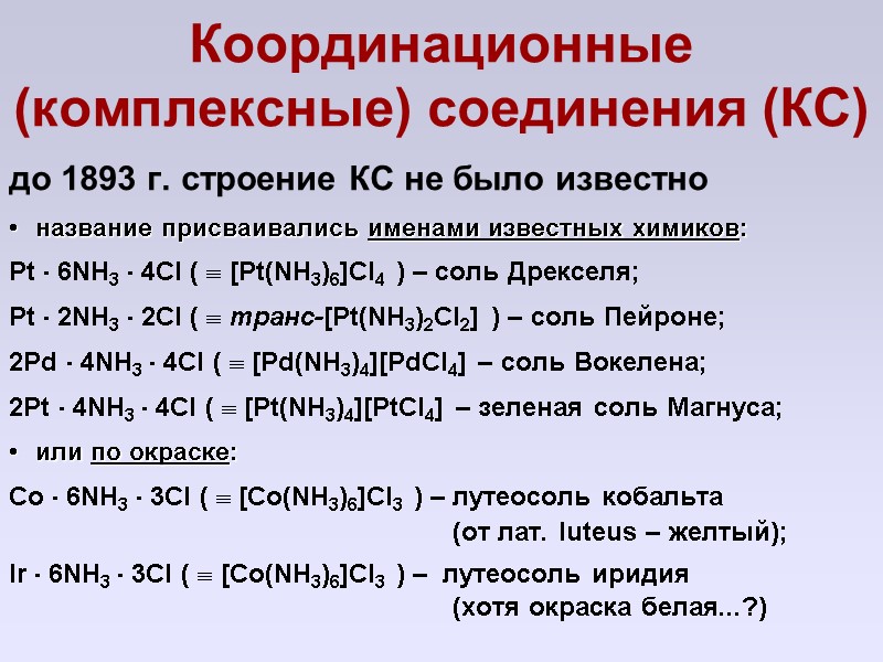 Координационные (комплексные) соединения (КС) до 1893 г. строение КС не было известно название присваивались